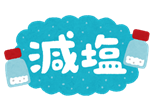 減塩.png