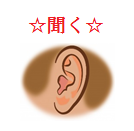 聞く.png