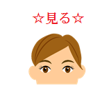 見る.png