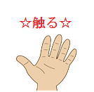 触る.png